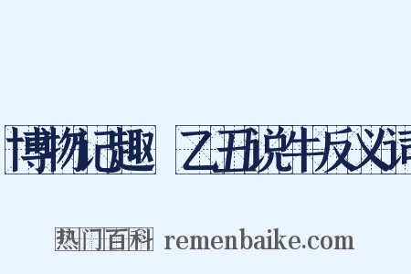 博物记趣·乙丑说牛反义词是什么意思的图片